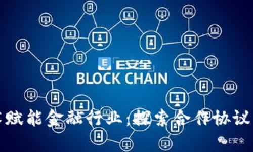 区块链技术赋能金融行业：探索合作协议的实用价值