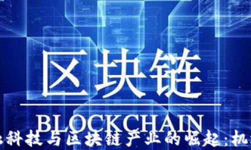 
英国金融科技与区块链产业的崛起：机遇与挑战