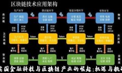 英国金融科技与区块链产