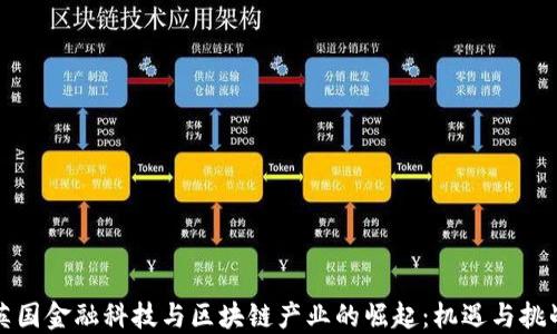
英国金融科技与区块链产业的崛起：机遇与挑战