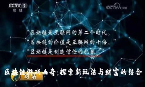 区块链游戏曲奇：探索新玩法与财富的结合