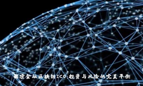 解密金融区块链ICO：投资与风险的完美平衡