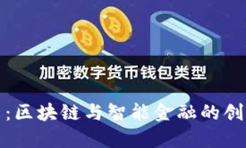 拥抱未来：区块链与智能金融的创新与挑战