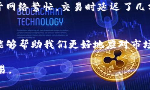 在这里，我们可以探讨一下关于在TP钱包中购买数字货币的法律问题，以及相关的风险和注意事项。

一、TP钱包与数字货币的概念
TP钱包（TokenPocket）是一款广泛使用的数字货币钱包，支持多种加密资产的存储和交易。对于很多刚接触数字货币的人来说，TP钱包是一个方便的选择，因为它不仅支持多链资产，还具有良好的用户体验和安全性。

二、购买数字货币的合法性
在讨论在TP钱包中购买币是否合法之前，我们需要明确一点：数字货币的合法性在不同国家和地区具有显著差异。在一些国家，比如美国和日本，加密货币交易是受到监管的，并且在法律框架内是被允许的。而在另一些国家，包括部分地区，数字货币可能会被视为非法资产，或者相关的交易是不被法律认可的。

三、哪些地方是合法的？
例如，在中国大陆，数字货币的交易受到严格监管，尤其是ICO（首次代币发行）和交易所的运营。但是在香港，数字货币交易被认为是合法的，并受到相应的监管。因此，在购买数字货币前，用户最好先了解自己所在地区的相关法律法规。

四、如何在TP钱包中购买数字货币
在TP钱包中购买数字货币的过程相对简单。用户首先需要下载并安装TP钱包，然后通过注册账户，完成身份验证。接着，可以通过该钱包内的“购买”选项，选择需要购买的币种以及支付方式，包括信用卡、借记卡或者其他支持的支付渠道。一旦完成支付，数字货币就会被转入用户的TP钱包中。

五、风险提示
虽然购买数字货币并不一定是违法的，但用户依然需要注意一些潜在的风险。首先，加密货币市场波动性大，价格变化迅速，投资者需谨慎决策；其次，相关的安全问题，如钱包被盗、诈骗等，也是不容忽视的风险。

六、个人经验分享
我记得自己第一次尝试购买比特币时的情景。当时我满怀期待，也有些忐忑。虽然我提前了解了一些基础知识，但在实际操作中还是遇到了不少问题。比如，由于网络繁忙，交易时延迟了几分钟，我甚至一度担心自己是不是因为错过了最佳购买时机。在得到确认后，我才松了一口气。正如我后来了解到的那样，情绪管理在加密货币交易中极为重要。

七、总结与建议
在TP钱包中购买数字货币的合法性依赖于用户所在地区的法律法规。在确保合法的前提下，用户应当保持警惕，谨慎投资。同时，增加对数字货币知识的学习，能够帮助我们更好地应对市场的波动。

最后，不管选择什么样的投资方式，理性消费和深入了解市场都是非常重要的。希望大家在数字货币的投资之旅中能够获得成功，并且在安全的环境中进行交易。