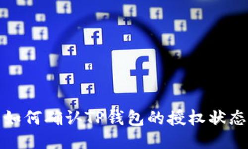 如何确认TP钱包的授权状态