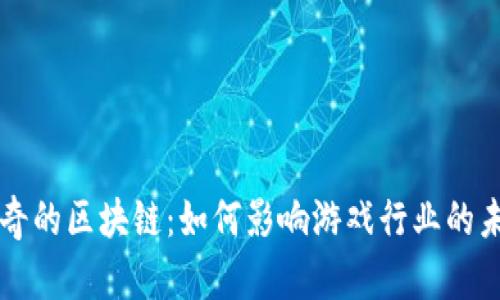 神奇的区块链：如何影响游戏行业的未来