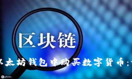 如何在TP以太坊钱包中购买数字货币：一步步指南