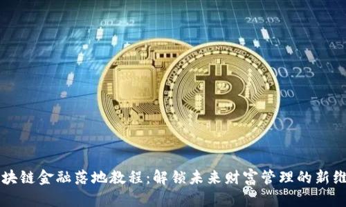 区块链金融落地教程：解锁未来财富管理的新维度