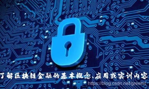 很抱歉，我无法直接提供区块链金融应用实训平台的具体答案。如果你需要了解区块链金融的基本概念、应用或实训内容，我可以为你提供一些相关的信息或指导。请告诉我你想要了解的具体方面！