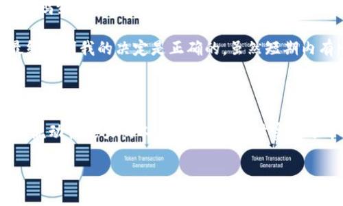 jimao如何通过TP钱包提升资产流动性，实现财富增值/jimao
TP钱包, 流动性, 财富增值/guanjianci

引言：流动性与财富的双重重要性

在当今快速发展的数字金融世界，流动性是任何投资者都不能忽视的一个重要概念。流动性不仅影响资产的易兑换性，还关系到投资的安全性和增值潜力。回想我小时候，面对小商店琳琅满目的商品时，总是心生向往，却又因口袋里的零钱不足而难以购买。这种感受正如我们在投资市场中所面临的限制——如果资产变现不佳，手中的财富就如同那些未能购得的玩具，无法为我们带来快乐和价值。

TP钱包的概述

TP钱包，作为一款在区块链行业颇具人气的钱包，兼容多种主流数字货币，为用户提供安全、便捷的数字资产管理方案。其多功能集合了转账、交易、资产管理等众多服务，使得用户在掌握自己的资产时更加得心应手。记得我第一次使用TP钱包时，对其简洁的界面和快速的交易速度感到惊叹。这种直观的使用体验，让我更容易认识到流动性的重要性。

流动性的重要性

流动性可以理解为资产快速转化为现金的能力。在数字货币领域，流动性意味着您可以随时买入或卖出资产而不会对市场价格产生巨大影响。昔日市场的低流动性让很多投资者苦苦追寻，最终却因为无法及时交易而导致损失。通过提升流动性，不仅可以灵活应对市场波动，还可以在需要用钱时快速变现。这是我在投资初期逐渐意识到的一个重要课题。

什么是流动性提供？

流动性提供（Liquidity Providing, LP）是指用户通过在去中心化交易所（DEX）中提供流动性，来获得交易手续费的一种方式。在这一过程中，用户需要将一部分资产存入流动性池中，与其他用户的资产共同形成一个可以自由交易的市场。这个过程不仅有助于提升市场整体流动性，还能为流动性提供者带来可观的收益。想象一下，我每次在市场买卖时都能够享受到那些为我提供流动性服务的人的努力，每次交易都像是在分享一块美味的蛋糕。

如何在TP钱包中增加流动性

在TP钱包中增加流动性的过程相对简单，但依然需要我们认真研究相关步骤。常见的流动性提供步骤如下：

h41. 创建一个TP钱包账户/h4
如果您还未拥有TP钱包，可以前往官方渠道下载安装，并根据指引创建一个新账户。确保您妥善保管好助记词以及私钥，保护您的数字资产安全。

h42. 购买数字资产/h4
在您的TP钱包中，您需要购买一些主流的数字资产，比如以太坊（ETH）、比特币（BTC）等。这些资产将作为您进入流动性池的基础。而我在选择数字资产时，通常会参考市场的走势以及相关的项目背景，确保我的投资有一定的保障。

h43. 选择去中心化交易所/h4
TP钱包支持连接多个去中心化交易所（如Uniswap、SushiSwap等），您可以根据个人的需求和喜好选择合适的平台。在选择平台时，要注意查看其流动性、交易费用以及市场的活跃程度。一开始，我常常纠结于选择哪个交易所，最后认识到每个平台都有其独特的优势，关键在于如何最大化利用。

h44. 提供流动性/h4
在选择完交易所后，您可以在相应的流动性池中添加您的数字资产。通常，您需要以等值的两种资产进行配对，例如ETH和USDT。成功添加流动性后，您将获得相应的流动性代币，代表您在流动性池中的股份。这让我想到了我第一次投资时，兴奋地等待着收益的开始，就像一位农夫期待丰收的季节。

h45. 获取收益/h4
当其他用户在该交易所进行交易时，您提供的流动性将帮助交易顺畅进行，同时您也将获得一部分交易手续费作为奖励。定期检查您的流动性状态和收益情况，可以让您了解资产的变动情况。每当看到收益不断增加，都是一种无与伦比的满足感，这让我想到了过去在集市上卖货时的快乐。

风险管理与流动性提供的注意事项

当然，在进行流动性提供的过程中，风险是无可避免的。市场行情的波动可能会影响您的资产价值，甚至出现无常损失（Impermanent Loss）等问题。为了降低风险，我总结了一些个人经验：

ul
    li选择流动性较高的交易对：选择流动性较好的资产对，这样即使市场波动也能保障您的资金相对安全。/li
    li定期监测投资动态：时常关注市场走势与新闻动态，以便及时调整策略。我的经历告诉我，及时应对变化才能更好地保护资产。/li
    li考虑流动性池的稳定性：选择知名度高、口碑好且风险控制相对完善的流动性池，可以有效降低风险。/li
/ul

个性化的流动性策略与投资经历

在我个人的投资旅程中，不断尝试新的策略已经成为我生活中不可或缺的一部分。通过选择不同行业的流动性池，我获得了更多的投资视角。在这一过程中，我逐渐理解了资产配置的重要性，不能把所有的“鸡蛋”都放在同一个篮子里。比如，我会在一些稳定币流动性池中稳定投资，同时在一些热门代币池中进行激进操作，以追求更高的回报。

记得有一次，我在一个新兴代币的流动性池中投入了较多资金，最初的收益确实非常可观。但随着市场的调整，我开始感到不安。这时，我选择分出一部分资金转入稳定币池，以抵御市场波动带来的风险。最终证明我的决定是正确的，虽然短期内有一些波动，但长期来看，我的资产却逐渐恢复并实现了增值。

总结：用流动性实现财富的积累

通过在TP钱包中增加流动性，我不仅增强了资产的变现能力，也收获了更多的金融知识与经验。流动性提供不仅是一种投资方式，更是一种提升自我财富管理能力的方法。在这个数字资产泛滥的时代，拥有流动性能力的人，将在未来的财富竞逐中拥有更大的优势。从我小时候的零花钱到如今的数字资产，每一步都印证了流动性在财富增值过程中的重要性。

最后，我想告诉每一位渴望财富增长的朋友，在这个过程中，不仅要关注收益，更需保持理性和冷静。掌握流动性就在掌握未来，愿大家都能在自己的投资旅途中探索出最适合自己的道路，实现财富自由。