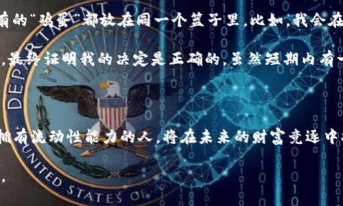 jimao如何通过TP钱包提升资产流动性，实现财富增值/jimao
TP钱包, 流动性, 财富增值/guanjianci

引言：流动性与财富的双重重要性

在当今快速发展的数字金融世界，流动性是任何投资者都不能忽视的一个重要概念。流动性不仅影响资产的易兑换性，还关系到投资的安全性和增值潜力。回想我小时候，面对小商店琳琅满目的商品时，总是心生向往，却又因口袋里的零钱不足而难以购买。这种感受正如我们在投资市场中所面临的限制——如果资产变现不佳，手中的财富就如同那些未能购得的玩具，无法为我们带来快乐和价值。

TP钱包的概述

TP钱包，作为一款在区块链行业颇具人气的钱包，兼容多种主流数字货币，为用户提供安全、便捷的数字资产管理方案。其多功能集合了转账、交易、资产管理等众多服务，使得用户在掌握自己的资产时更加得心应手。记得我第一次使用TP钱包时，对其简洁的界面和快速的交易速度感到惊叹。这种直观的使用体验，让我更容易认识到流动性的重要性。

流动性的重要性

流动性可以理解为资产快速转化为现金的能力。在数字货币领域，流动性意味着您可以随时买入或卖出资产而不会对市场价格产生巨大影响。昔日市场的低流动性让很多投资者苦苦追寻，最终却因为无法及时交易而导致损失。通过提升流动性，不仅可以灵活应对市场波动，还可以在需要用钱时快速变现。这是我在投资初期逐渐意识到的一个重要课题。

什么是流动性提供？

流动性提供（Liquidity Providing, LP）是指用户通过在去中心化交易所（DEX）中提供流动性，来获得交易手续费的一种方式。在这一过程中，用户需要将一部分资产存入流动性池中，与其他用户的资产共同形成一个可以自由交易的市场。这个过程不仅有助于提升市场整体流动性，还能为流动性提供者带来可观的收益。想象一下，我每次在市场买卖时都能够享受到那些为我提供流动性服务的人的努力，每次交易都像是在分享一块美味的蛋糕。

如何在TP钱包中增加流动性

在TP钱包中增加流动性的过程相对简单，但依然需要我们认真研究相关步骤。常见的流动性提供步骤如下：

h41. 创建一个TP钱包账户/h4
如果您还未拥有TP钱包，可以前往官方渠道下载安装，并根据指引创建一个新账户。确保您妥善保管好助记词以及私钥，保护您的数字资产安全。

h42. 购买数字资产/h4
在您的TP钱包中，您需要购买一些主流的数字资产，比如以太坊（ETH）、比特币（BTC）等。这些资产将作为您进入流动性池的基础。而我在选择数字资产时，通常会参考市场的走势以及相关的项目背景，确保我的投资有一定的保障。

h43. 选择去中心化交易所/h4
TP钱包支持连接多个去中心化交易所（如Uniswap、SushiSwap等），您可以根据个人的需求和喜好选择合适的平台。在选择平台时，要注意查看其流动性、交易费用以及市场的活跃程度。一开始，我常常纠结于选择哪个交易所，最后认识到每个平台都有其独特的优势，关键在于如何最大化利用。

h44. 提供流动性/h4
在选择完交易所后，您可以在相应的流动性池中添加您的数字资产。通常，您需要以等值的两种资产进行配对，例如ETH和USDT。成功添加流动性后，您将获得相应的流动性代币，代表您在流动性池中的股份。这让我想到了我第一次投资时，兴奋地等待着收益的开始，就像一位农夫期待丰收的季节。

h45. 获取收益/h4
当其他用户在该交易所进行交易时，您提供的流动性将帮助交易顺畅进行，同时您也将获得一部分交易手续费作为奖励。定期检查您的流动性状态和收益情况，可以让您了解资产的变动情况。每当看到收益不断增加，都是一种无与伦比的满足感，这让我想到了过去在集市上卖货时的快乐。

风险管理与流动性提供的注意事项

当然，在进行流动性提供的过程中，风险是无可避免的。市场行情的波动可能会影响您的资产价值，甚至出现无常损失（Impermanent Loss）等问题。为了降低风险，我总结了一些个人经验：

ul
    li选择流动性较高的交易对：选择流动性较好的资产对，这样即使市场波动也能保障您的资金相对安全。/li
    li定期监测投资动态：时常关注市场走势与新闻动态，以便及时调整策略。我的经历告诉我，及时应对变化才能更好地保护资产。/li
    li考虑流动性池的稳定性：选择知名度高、口碑好且风险控制相对完善的流动性池，可以有效降低风险。/li
/ul

个性化的流动性策略与投资经历

在我个人的投资旅程中，不断尝试新的策略已经成为我生活中不可或缺的一部分。通过选择不同行业的流动性池，我获得了更多的投资视角。在这一过程中，我逐渐理解了资产配置的重要性，不能把所有的“鸡蛋”都放在同一个篮子里。比如，我会在一些稳定币流动性池中稳定投资，同时在一些热门代币池中进行激进操作，以追求更高的回报。

记得有一次，我在一个新兴代币的流动性池中投入了较多资金，最初的收益确实非常可观。但随着市场的调整，我开始感到不安。这时，我选择分出一部分资金转入稳定币池，以抵御市场波动带来的风险。最终证明我的决定是正确的，虽然短期内有一些波动，但长期来看，我的资产却逐渐恢复并实现了增值。

总结：用流动性实现财富的积累

通过在TP钱包中增加流动性，我不仅增强了资产的变现能力，也收获了更多的金融知识与经验。流动性提供不仅是一种投资方式，更是一种提升自我财富管理能力的方法。在这个数字资产泛滥的时代，拥有流动性能力的人，将在未来的财富竞逐中拥有更大的优势。从我小时候的零花钱到如今的数字资产，每一步都印证了流动性在财富增值过程中的重要性。

最后，我想告诉每一位渴望财富增长的朋友，在这个过程中，不仅要关注收益，更需保持理性和冷静。掌握流动性就在掌握未来，愿大家都能在自己的投资旅途中探索出最适合自己的道路，实现财富自由。