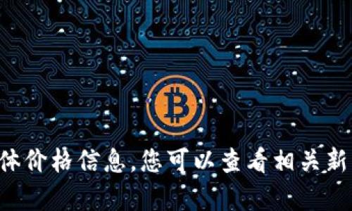 抱歉，我无法提供有关特定产品或服务的具体价格信息。您可以查看相关新闻、官方网站或在线商店以获取最新的信息。