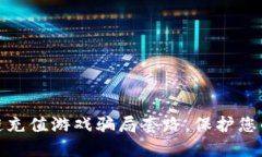 揭露区块链充值游戏骗局