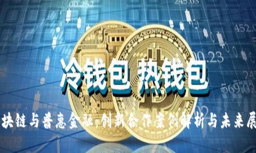 区块链与普惠金融：创新合作案例解析与未来展望