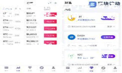  手机升级后TP钱包闪退？解决方案与实用技巧分享！ / 
 guanjianci TP钱包, 手机升级, 闪退解决 /guanjianci 

引言
在数字货币迅速发展的今天，TP钱包作为一种流行的数字资产管理工具，得到了越来越多用户的青睐。然而，最近有许多用户反映，手机在升级到新系统后，TP钱包出现闪退的问题。这不仅给用户的使用体验带来了困扰，也影响了他们对数字货币管理的信心。本文将对此现象进行深度剖析，并提供有效的解决方案。

手机升级与应用兼容性
手机系统的升级本质上是对手机软件和硬件进行的改进与提升，但在这个过程中，可能会出现应用兼容性的问题。TP钱包作为一款依赖于系统功能的应用，在手机系统版本更改后，往往会因为新旧系统之间的差异而出现闪退、崩溃等问题。
我记得我第一次遇到这种情况是在我高中的时候。当时，我的手机一升级，某个热门游戏就无法再顺利运行了。这让我感到十分懊恼，因为我正在进行游戏的关键时刻，结果就这样被迫中断了。

TP钱包闪退的常见原因
TP钱包闪退的原因可能有以下几种：
ul
li系统升级后，TP钱包的编码与新系统不兼容。/li
liTP钱包未及时更新，导致与新前端不匹配。/li
li手机存储空间不足，影响应用的正常运行。/li
li物理损坏或缓存文件过多，导致应用崩溃。/li
/ul

解决TP钱包闪退的实用技巧
面对TP钱包闪退的问题，我们可以尝试以下几种解决方案：

h41. 检查应用更新/h4
确保TP钱包已经更新到最新版本。开发者通常会针对新系统发布更新，以确保应用的正常使用。可以在应用商店中搜索TP钱包，看看是否有新版本可供下载。

h42. 清理手机存储/h4
手机存储空间不足可能导致应用闪退。试着删除一些不必要的应用和文件，腾出空间，让TP钱包能有更好的运行环境。我每次清理手机时，都会找到一些我早已遗忘的应用，删除后感觉像是给手机“减肥”了一样，运行变得更加顺畅。

h43. 重新安装TP钱包/h4
如果以上措施无效，可以尝试卸载TP钱包，然后重新下载并安装。有时候，这能修复应用内的数据错误，解决闪退问题。这个过程就像是给TP钱包进行了一次“洁净操作”，我身边有朋友因为这个方法解决了很多应用的问题。

h44. 重启手机/h4
简单的重启操作有时也可以有效解决问题。重启手机不仅能清理内存，还能刷新系统状态。有一次，我的手机也因为某个应用问题闪退，重启后意外地恢复了正常，这让我感到惊讶又开心。

h45. 联系客服支持/h4
如果以上方法都无法解决问题，不妨联系TP钱包的客服支持。专业的技术团队会根据你的问题提供更为针对性的解决方案。

个人经历分享
有一次，我在参加一个行业讲座时，看到许多专家在分享区块链和数字货币的内容，大家都热衷于用TP钱包进行交易，但有一位朋友却因为手机升级后TP钱包闪退而无法参与。那时我才意识到，原来软件兼容性的问题这么普遍。
我看到他焦虑的神情，便推荐了我之前使用过的清理和重启的方法。经过简单的操作后，他的TP钱包终于恢复了正常，那一刻我感受到了科技的便利与人际之间的温暖。

总结
手机系统的升级虽然使得我们的设备更为安全和高效，但也不可避免地带来了应用兼容性的问题。对TP钱包等重要工具而言，用户需要及时更新应用、清理存储或寻求技术支持，以保障数字资产的安全和交易的顺利。
愿每位用户在数字货币的洪流中都能顺畅无阻，将珍贵的资产安全有效地管理。在这条数字化的时代道路上，我希望大家都能拥有更好的体验，不被闪退问题所困扰！