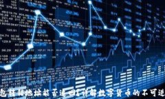 TP钱包转错地址能否追回？详解数字货币的不可逆