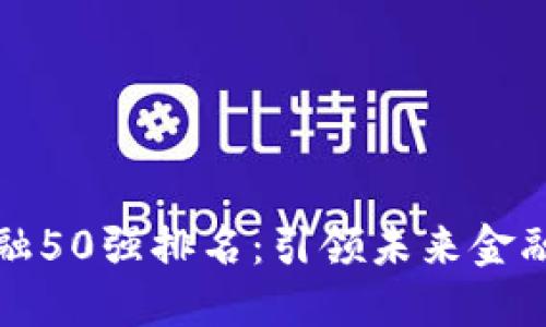 区块链新金融50强排名:引领未来金融变革的先锋