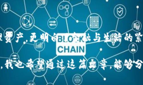 tp钱包是干什么用的？全面解读数字货币钱包的功能与价值

tp钱包,数字货币,加密资产/guanjianci

一、认识tp钱包：数字货币世界的“家”

随着数字货币的普及，越来越多的人开始接触到各种加密资产。而在这个过程中，数字货币钱包的功能地位就显得尤为重要。在众多数字货币钱包中，tp钱包以其独特的功能和便捷的操作，受到了不少用户的青睐。

简单来说，tp钱包是一款安全、方便的数字货币钱包，主要用于存储、管理和交易各种数字资产。无论是比特币、以太坊，还是其他种类的山寨币，tp钱包都能为用户提供一个安全的存储环境。我记得当我第一次听说数字货币的时候，还是在大学时的一次讲座上，讲师提到“钱包”的概念，我当时真没想到会有这样一种“家”来保护我们的资产。

二、tp钱包的核心功能解析

tp钱包不仅仅是一个简单的存储工具，它还具备多种实用功能，帮助用户更好地管理自己的数字资产。以下是tp钱包的一些核心功能：

h41. 安全存储你的加密资产/h4
安全是任何钱包的首要任务，而tp钱包在这方面尤为注重。它通过多层加密技术保障用户的资产安全，使得被黑客攻击的风险大幅降低。我曾经在一次交易中遭遇了黑客的攻击，那种无助和恐慌至今仍记忆犹新，tp钱包的安全防护让我感到了一丝温暖和安心。

h42. 便捷的交易功能/h4
tp钱包支持多种数字货币的交易，用户可以在钱包内轻松进行买卖操作。在我的使用经历中，我发现这个功能特别便捷，尤其是在市场波动较大的时候，能够快速进行交易对我来说至关重要。每当我看到价格上涨，总希望能迅速成交，tp钱包的速度真的是让我倍感满意。

h43. 多币种支持/h4
如今的市场上，不同的数字货币层出不穷，tp钱包对此非常友好，支持多种主流及小众币种。这让我有机会去尝试一些新兴项目。当我投资了一些较新的币种时，tp钱包为我提供了完美的存储解决方案，让我可以放心地持有，而不必担心资产分散在多个平台上。

三、用户体验：友好的界面与操作流程

tp钱包还注重用户体验，其设计非常友好，让即便是初学者也能轻松上手。在使用过程中，我常常被的界面所吸引。无论是资产管理、交易记录，还是市场行情，都一目了然。这种设计不仅让我更加专注于数字货币的投资，同时也极大地减少了操作失误的可能性。

我还记得第一次使用tp钱包时的激动心情。通过简单的步骤，我能够轻松创办自己的钱包地址，体验到那种“为自己掌控财富”的满足感。这样的体验使我越发对这个钱包心生好感，尤其是在我不断探索与尝试的同时，tp钱包也一直陪伴着我。

四、结合社会现象的深思

在如今这个数字化的时代，传统金融体系正在经历剧烈的变革，数字货币作为一种新兴的资产形式，逐渐成为投资者眼中的“香饽饽”。tp钱包的出现，正是为了适应这一趋势，它不仅满足了人们对财富管理的需求，还极大地提升了人们对数字经济的认知和参与度。

回想起我小时候，那个时候身边的亲友经常谈论存款、股票等理财方式，然而如今，数字货币的崛起让这一切都有了翻天覆地的变化。tp钱包作为一种针对新兴资产的解决方案，是我在数字经济浪潮中找到的“导航仪”。

五、个性化管理与社区功能

tp钱包不仅提供个人的资产管理功能，还有社区互动的选项。用户可以在钱包内与其他持币者交流投资心得，分享市场动态。我觉得这样的社区功能非常重要，它让人在数字资产的投资中不再是孤军奋战，而是有一个支持和交流的平台。每次在论坛上我都能感受到热烈的讨论和交流，让我对数字货币的理解有了更进一步的提升。

六、未来展望：数字货币的无限可能

在我看来，未来的金融体系将不仅仅依赖于传统的银行与金融机构，数字货币将会成为一种主流的流通工具。而作为这一领域的重要一环，tp钱包的角色将愈发重要。它不仅仅是一个持币的工具，更是连接我们与未来数字经济的桥梁。

我始终相信，随着技术的不断发展和普及，数字货币的应用场景会越来越广泛。相应地，tp钱包也会随着时代的变化，不断迭代更新，以更好地满足用户的需求。对于我们这些早期的探索者而言，探索数字货币的旅程并不仅仅是投资，更是一种全新的生活方式。

七、结语：拥抱变化，迎接未来

从初识数字货币到现在，我对tp钱包的认知和使用不断加深。它陪伴着我经历了市场的起伏，见证了我的投资成长。在这个过程中，我不仅学会了如何管理资产，更明白了金融与生活的紧密联系。

因此，我鼓励每一个对数字货币感兴趣的人，去了解像tp钱包这样的数字钱包工具。它们可以帮助我们更好地理解和参与这个高速发展的数字经济。同时，我也希望通过这篇文章，能够分享我的经验，让更多人在数字货币的海洋中，找到属于自己的风帆，扬帆起航。