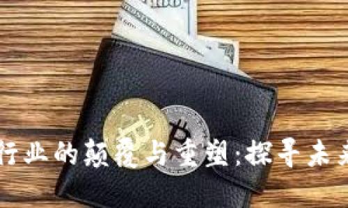 区块链对金融行业的颠覆与重塑：探寻未来的机遇与挑战