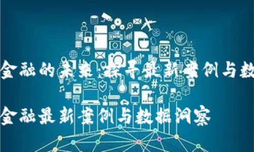 区块链金融的未来：探寻最新案例与数据趋势

区块链金融最新案例与数据洞察