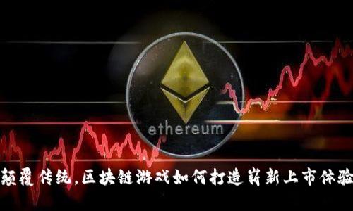 颠覆传统，区块链游戏如何打造崭新上市体验