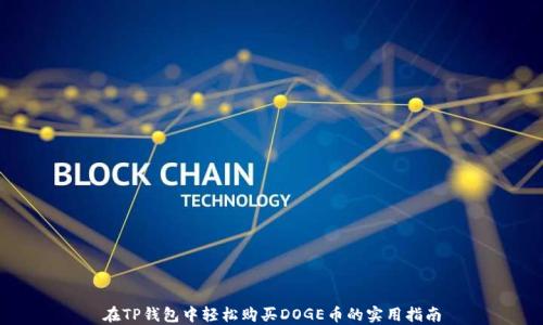 
在TP钱包中轻松购买DOGE币的实用指南