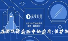 区块链技术在游戏防盗版中的应用：保护创作者