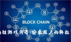 探索区块链游戏传奇：安卓用户的终极下载指南