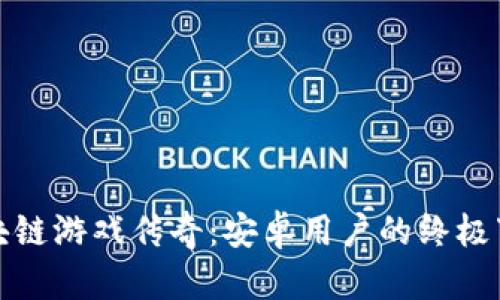 探索区块链游戏传奇：安卓用户的终极下载指南