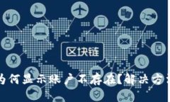 TP钱包转账为何显示账户不