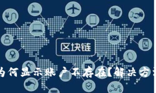 TP钱包转账为何显示账户不存在？解决方法与实用技巧