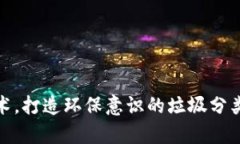 通过区块链技术，打造环保意识的垃圾分类游戏