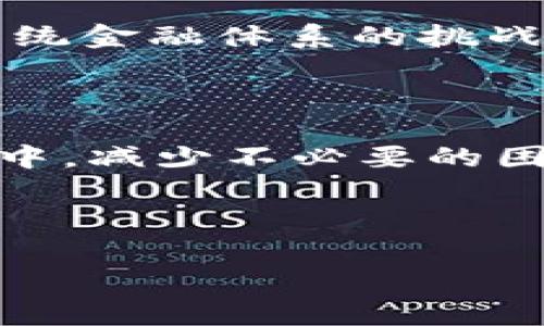 在使用TP钱包进行EOS激活时，遇到“激活码无效”的情况可能会令用户感到困惑和沮丧。本文将详细探讨这一问题的原因、解决方案以及在这一过程中用户可能遇到的其他相关问题。

一、什么是TP钱包？

TP钱包是一个支持多种数字货币的移动钱包，用户可以通过该钱包安全地存储、管理和交易各类加密货币。TP钱包的界面友好，适合数字货币新手使用，从而在区块链技术的世界中提供了一种便利的解决方案。

二、EOS激活的基本概念

EOS是一种基于区块链的智能合约平台，需要用户进行激活才能进行交易及其他操作。激活过程通常需要用户提供一个有效的激活码，该码是用来验证用户身份的。这一过程旨在保护用户的资产安全，确保只有经过身份认证的用户才能访问其账户。

三、激活码无效的原因

当你在TP钱包中输入EOS激活码时，如果系统提示“激活码无效”，可能有几个原因：

ol
listrong激活码输入错误：/strong确认你输入的激活码是否完整、准确，大小写是否正确。/li
listrong激活码过期：/strong某些激活码可能有时间限制，过期后将无法使用。/li
listrong网络问题：/strong网络连接不稳定可能导致与服务器的通信失败，从而出现激活码无效的提示。/li
listrong钱包版本问题：/strong确保你的TP钱包是最新版本，有时候老旧版本可能会导致兼容性问题。/li
/ol

四、如何解决EOS激活码无效的问题

如果你遇到了激活码无效的问题，可以按照以下步骤进行排查和处理：

ol
listrong重新输入激活码：/strong仔细检查你输入的每个字符，包括字母的大小写和数字的准确性。/li
listrong确认激活码的有效性：/strong如果有可能，向提供激活码的渠道确认该代码是否有效及其有效时间。/li
listrong检查网络连接：/strong确保你的设备能够连接到互联网，并且信号稳定。/li
listrong更新TP钱包：/strong前往应用商店检查是否有TP钱包的更新，如果有，及时更新至最新版本。/li
listrong联系客服：/strong如果以上步骤均未解决问题，可以考虑联系TP钱包的客服，寻求进一步帮助。/li
/ol

五、个人经历分享

我首次使用数字货币钱包时，也曾因激活码的问题感到不知所措。当时我在购买EOS时得到了一个激活码，但由于输入时不小心多打了一个空格，导致激活失败。经过几次尝试后，我才发现了这个小错误，恍若醍醐灌顶，让我意识到在数字货币的世界中，各种细节都不可忽视。

这一经历使我更加注重在使用技术产品时的细节，并对如何管理自己的数字资产有了更深入的思考，也促使我去探索更多关于区块链和数字货币的知识。

六、文化与科技的交汇

数字货币和区块链并不仅是一种金融工具，它们也是文化与科技相结合的产物。随着越来越多的人投入到这一领域，新文化的形成、传统金融体系的挑战等都让人感到兴奋。在这样的背景下，TP钱包、EVOS等工具就成为了每个参与者与这股潮流之间的重要桥梁。

七、结语

在使用TP钱包以及激活EOS时，遇到问题在所难免。希望通过本文的分享，能够帮助大家更好地理解相关操作，并在数字货币的探索途中，减少不必要的困扰。无论你是初次踏入这个世界的新手，还是经验丰富的数字资产管理者，保持耐心，细心处理每一个步骤，必将带来更加顺利的体验。

随着时间的推移，数字货币的影响力将会越来越大，让我们共同期待一个更加开放和自由的金融未来。

TP钱包,EOS激活码,数字货币/guanjianci