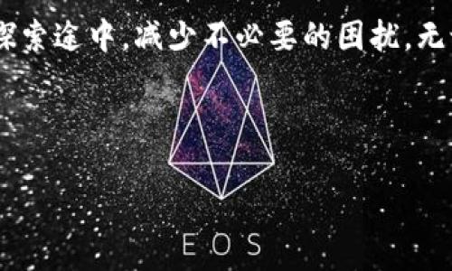 在使用TP钱包进行EOS激活时，遇到“激活码无效”的情况可能会令用户感到困惑和沮丧。本文将详细探讨这一问题的原因、解决方案以及在这一过程中用户可能遇到的其他相关问题。

一、什么是TP钱包？

TP钱包是一个支持多种数字货币的移动钱包，用户可以通过该钱包安全地存储、管理和交易各类加密货币。TP钱包的界面友好，适合数字货币新手使用，从而在区块链技术的世界中提供了一种便利的解决方案。

二、EOS激活的基本概念

EOS是一种基于区块链的智能合约平台，需要用户进行激活才能进行交易及其他操作。激活过程通常需要用户提供一个有效的激活码，该码是用来验证用户身份的。这一过程旨在保护用户的资产安全，确保只有经过身份认证的用户才能访问其账户。

三、激活码无效的原因

当你在TP钱包中输入EOS激活码时，如果系统提示“激活码无效”，可能有几个原因：

ol
listrong激活码输入错误：/strong确认你输入的激活码是否完整、准确，大小写是否正确。/li
listrong激活码过期：/strong某些激活码可能有时间限制，过期后将无法使用。/li
listrong网络问题：/strong网络连接不稳定可能导致与服务器的通信失败，从而出现激活码无效的提示。/li
listrong钱包版本问题：/strong确保你的TP钱包是最新版本，有时候老旧版本可能会导致兼容性问题。/li
/ol

四、如何解决EOS激活码无效的问题

如果你遇到了激活码无效的问题，可以按照以下步骤进行排查和处理：

ol
listrong重新输入激活码：/strong仔细检查你输入的每个字符，包括字母的大小写和数字的准确性。/li
listrong确认激活码的有效性：/strong如果有可能，向提供激活码的渠道确认该代码是否有效及其有效时间。/li
listrong检查网络连接：/strong确保你的设备能够连接到互联网，并且信号稳定。/li
listrong更新TP钱包：/strong前往应用商店检查是否有TP钱包的更新，如果有，及时更新至最新版本。/li
listrong联系客服：/strong如果以上步骤均未解决问题，可以考虑联系TP钱包的客服，寻求进一步帮助。/li
/ol

五、个人经历分享

我首次使用数字货币钱包时，也曾因激活码的问题感到不知所措。当时我在购买EOS时得到了一个激活码，但由于输入时不小心多打了一个空格，导致激活失败。经过几次尝试后，我才发现了这个小错误，恍若醍醐灌顶，让我意识到在数字货币的世界中，各种细节都不可忽视。

这一经历使我更加注重在使用技术产品时的细节，并对如何管理自己的数字资产有了更深入的思考，也促使我去探索更多关于区块链和数字货币的知识。

六、文化与科技的交汇

数字货币和区块链并不仅是一种金融工具，它们也是文化与科技相结合的产物。随着越来越多的人投入到这一领域，新文化的形成、传统金融体系的挑战等都让人感到兴奋。在这样的背景下，TP钱包、EVOS等工具就成为了每个参与者与这股潮流之间的重要桥梁。

七、结语

在使用TP钱包以及激活EOS时，遇到问题在所难免。希望通过本文的分享，能够帮助大家更好地理解相关操作，并在数字货币的探索途中，减少不必要的困扰。无论你是初次踏入这个世界的新手，还是经验丰富的数字资产管理者，保持耐心，细心处理每一个步骤，必将带来更加顺利的体验。

随着时间的推移，数字货币的影响力将会越来越大，让我们共同期待一个更加开放和自由的金融未来。

TP钱包,EOS激活码,数字货币/guanjianci