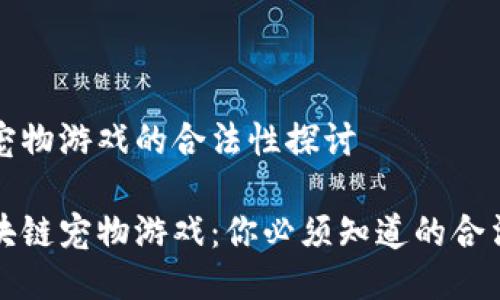 区块链宠物游戏的合法性探讨

解密区块链宠物游戏：你必须知道的合法性问题