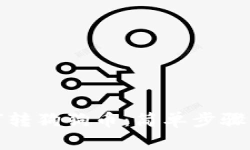 TP钱包如何转狗狗币：简单步骤与实用技巧