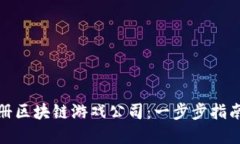 如何成功注册区块链游戏公司：一步步指南与实