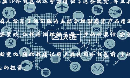 关于“TP冷钱包合法吗”的问题，我们需要从多个角度来探讨这个话题。首先，我会从冷钱包的定义开始，接着分析TP冷钱包的性质，最后讨论其合法性和合规性的问题。

什么是冷钱包?
冷钱包是指一种不连接互联网的加密货币储存方式。与之相对的是热钱包，热钱包是在线的，方便用户随时访问和交易。冷钱包通常使用硬件设备或纸质存储介质，这使得它更加安全，因为黑客无法轻易入侵。由于冷钱包的“离线”特性，用户在进行大额投资或长时间保存加密资产时，通常会选择冷钱包进行储存。

TP冷钱包的基本介绍
TP冷钱包是一种特定类型的冷钱包，旨在为用户提供安全、高效的加密资产管理功能。TP冷钱包不仅支持多种主流加密货币，还具备用户友好的界面，使得即使是没有技术背景的用户也能轻松上手。在我自己的投资生涯中，曾使用过几种不同类型的冷钱包，TP冷钱包以其便利性和安全性给我留下了深刻的印象。

冷钱包的合法性分析
在探讨TP冷钱包是否合法之前，我们必须了解冷钱包本身的法律地位。从法律上讲，冷钱包的存在本身并不违法。各国对加密货币的监管政策各不相同，但绝大多数国家并没有直接禁止冷钱包的使用。相反，许多国家鼓励加密货币的合法使用，包括冷钱包的储存与管理。

TP冷钱包的合规性
TP冷钱包的合规性则取决于其运营方的法律合规性和所在国家的监管政策。例如，在一些国家，出售、发行或管理加密货币相关产品需要获得特定许可。如果TP冷钱包的运营方遵循了这些规定，并且在其提供服务的国家登记注册了合法主体，那么TP冷钱包在这些地区使用是合法的。

个人经历与观点
在我初次接触加密货币时，对于冷钱包与热钱包的区别并没有太多了解。让我了解冷钱包的一个契机是一次关于安全性的讨论。在一次投资者的聚会上，有人分享了他们因为未能合理储存资产而遭遇的损失故事。听完这些后，我意识到，冷钱包不仅是金融工具，更是保护我们辛勤付出的一种方式。br 

当我决定使用TP冷钱包后，首先被它的简单界面吸引。回想起我小时候对科技的渴望，那种对新事物的好奇心让我在使用冷钱包时倍感新鲜。虽然过程有些繁琐，但我逐渐理解了每一步的必要性，安全感也随之增强。

总结与展望
总的来说，TP冷钱包在法律和合规性方面是合理的。而在个人投资者使用过程中，选择合规的冷钱包显得尤为重要。由于不同国家的政策与法律法规会不断变化，因此我建议用户在使用冷钱包前，主动关注相关的法律信息和市场动态，以便做出合理的决策。特别是在这个迅速变化的数字资产领域，保持敏感和适应力是每一个投资者都需要具备的素质。

通过以上的分析和我个人的经历，大家对TP冷钱包及其合法性应该有了更全面的理解。希望每一个接触加密资产的朋友都能做出明智的选择，保护好自己的投资。