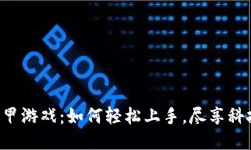 区块链机甲游戏：如何轻松上手，尽享科技与乐趣！
