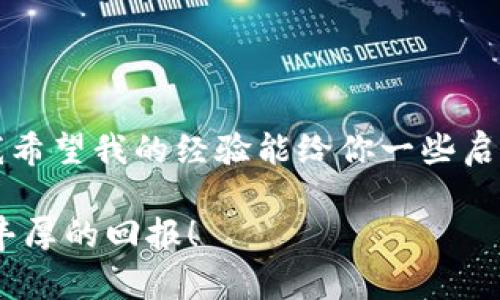 为了在TP钱包（TokenPocket）中进行Dog币（Dogecoin）的交易，你可以按照以下步骤进行操作。以下内容将详细介绍如何在TP钱包中进行Dog币的交易，并提供一些实用的小建议。

一、安装和设置TP钱包

首先，你需要在您的手机上安装TP钱包。请前往App Store或Google Play搜索“TokenPocket”，下载安装后，打开应用程序。如果你是首次使用TP钱包，可以选择创建新钱包或者导入已有钱包。创建新钱包时，请务必记住备份你的私钥和助记词，以确保你的资产安全。

二、在TP钱包中添加Dog币

打开TP钱包后，你需要找到Dog币（DOGE）。在主界面上，你可以看到一个“资产”选项，点击进入。在资产页面，通常会有一个“添加资产”或者“搜索资产”的选项。你可以直接搜索“Dogecoin”或者“DOGE”，然后将其添加到你的资产列表中。添加后，你可以在资产页面中看到Dog币的余额和行情信息。

三、存入或购买Dog币

在进行交易之前，你需要确保你的TP钱包中有足够的Dog币。如果你的钱包中没有Dog币，可以通过以下几种方式获取：

ul
listrong从交易所购买：/strong你可以在诸如币安（Binance）、火币（Huobi）、OKEx等数字货币交易所购买Dog币，然后提取到你的TP钱包中。/li
listrong朋友转账：/strong如果你有朋友持有Dog币，可以请他们将Dog币转账到你的TP钱包地址。/li
listrong参与挖矿或空投：/strong某些平台可能会进行Dog币的空投活动，你可以通过参与这些活动获得Dog币。/li
/ul

四、进行Dog币的交易

一旦你在TP钱包中拥有了Dog币，就可以开始进行交易。如果你想通过TP钱包进行交易，首先确保你的钱包中有足够的DOGE以便支付交易费用。

在TP钱包中，你可以选择“发送”或“交易”功能。输入你要发送的Dog币数量和接收地址，并确认信息无误后，点击发送。在很多情况下，你需要支付小额的网络手续费，因此请确保你的钱包中有足够的余额来支付这些费用。

五、了解Dog币的行情和市场

在进行交易前，了解当前Dog币的行情十分重要。你可以通过TP钱包内置的行情显示功能查看Dog币的实时价格。同时，还可以关注各种数字货币行情网站来获取更详细的信息，比如CoinMarketCap、CoinGecko等。这些网站提供了各种加密货币的历史价格、交易量以及市场趋势，能够帮助你做出更明智的交易决策。

六、交易后的管理和注意事项

交易完成后，记得定期查看你的Dog币余额和市场情况。同时，确保你的钱包安全，定期修改密码、备份助记词，以保护你的数字资产。数字货币市场波动性很大，因此在进行交易时保持冷静，理性投资。

七、分享我的个人体验

回想起我第一次接触加密货币的时候，那是一种既兴奋又紧张的感觉。我记得当时正值数字货币市场的一个小高峰，我通过交易所购买了一些Dog币。最初我对这些数字货币充满了好奇，花了很多时间研究各种市场趋势和交易技巧。在使用TP钱包的过程中，我体会到数字货币的便利和速度，这种新兴的金融工具让我感受到了一种前所未有的自由。

当然，刚开始的时候，我也遇到过不少问题，比如如何确保钱包的安全，如何选择合适的交易时机等等。经过一段时间的学习和摸索，我终于掌握了一些基本的交易技巧。每次看到自己的投资有所回报，内心的成就感是无可替代的。

八、结尾

总之，在TP钱包中交易Dog币并不复杂，只需按照上面提到的步骤进行操作。随着数字货币的不断发展和普及，越来越多的人选择通过TP钱包等平台进行交易。我希望我的经验能给你一些启发和帮助，让你在数字货币的投资之路上更加顺利。

记住，投资有风险，入市需谨慎！无论你在数字货币市场中经历了怎样的洗礼，保持学习的态度和冷静的心态始终是成功的关键。祝你在数字货币的交易中取得丰厚的回报！