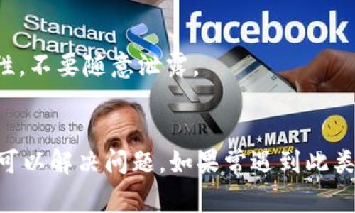 在使用TP钱包（TokenPocket）时，出现操作失败的情况可能由多种原因造成。以下是一些可能的原因以及解决方法。

1. 网络问题
TP钱包是一个基于区块链的数字资产钱包，它的操作需要依赖稳定的网络连接。如果您在使用TP钱包时遇到操作失败，首先要检查您的网络连接是否正常。您可以尝试切换到另一种网络，如从Wi-Fi切换到数据流量，或者重启路由器。

2. 钱包版本更新
TP钱包定期推出新的版本来修复bug和增加新功能。如果您使用的版本较旧，可能会导致一些操作失效。查看应用商店是否有可用的更新，如果有，请及时更新到最新版本。

3. 交易手续费不足
在进行区块链交易时，通常需要支付一定的交易手续费。如果您的钱包余额不足以覆盖手续费，交易将会失败。确保您在进行转账或其他操作前，检查您的余额是否足够。

4. 合约或代币问题
如果您在进行交易时涉及到特定的代币或智能合约，确保该代币合约有效且受支持。一些代币可能由于合约问题或项目停滞不前而导致交易失败。您可以在TokenPocket支持的代币列表中确认相关信息。

5. 冻结或限制
某些代币或账户可能因政策或安全原因被暂时限制或冻结。如果您的账户涉及到这类情况，您可以联系TP钱包的客服寻求帮助，了解账户的具体状态和限制原因。

6. 设备问题
有时候，设备自身的问题如存储空间不足、系统更新未完成或应用中的缓存未清理，也可能导致操作失败。尝试清理设备缓存，或重启设备后再尝试操作。

7. 钱包密钥问题
在使用TP钱包时，如果您输入的私钥或助记词不正确，可能会导致无法成功进行操作。务必确保输入正确，并牢记这些信息的安全性，不要随意泄露。

总结与建议
在TP钱包中遇到操作失败，不要慌张。通过检查网络连接、确保手续费充足、更新钱包版本、确认代币状态、与客服沟通等方式，通常可以解决问题。如果常遇到此类情况，不妨记录下操作过程中的细节，以便日后参考和改进。希望您在数字资产的管理上能够更加顺利，享受到区块链带来的便利。