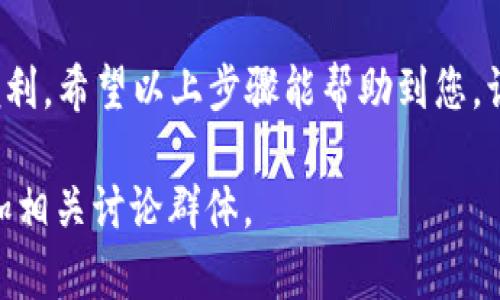 要将发行的币添加到TP钱包（TokenPocket钱包）上，您可以按照以下步骤进行操作。TP钱包是一款支持多链、多币种的数字货币钱包，以下是详细的步骤：

步骤一：下载和安装TP钱包
如果您还没有安装TP钱包，请在您的手机应用商店（如Apple App Store或Google Play Store）搜索并下载“TokenPocket”。安装完成后，打开应用程序并创建或导入您的钱包。

步骤二：准备币种信息
在添加新币之前，您需要准备好该币种的相关信息，包括合约地址、币种名称和符号。这些信息通常可以在币种的官方网站或者相应的区块链浏览器（如Etherscan、BscScan等）找到。

步骤三：添加自定义代币
打开TP钱包后，按照以下步骤添加您的币种：
ol
  li进入钱包主页，找到并点击“资产”标签。/li
  li在资产页面中，找到“ ”或者“添加代币”按钮。/li
  li选择“自定义代币”。/li
  li在弹出窗口中，输入您准备好的币种信息，包括：
    ul
      listrong合约地址：/strong输入币种的智能合约地址。/li
      listrong币种名称：/strong输入币种的名称。/li
      listrong符号：/strong输入币种的符号（如 BTC、ETH 等）。/li
      listrong小数位数：/strong一般可以输入18，具体视币种而定。/li
    /ul
  /li
  li确认信息无误后，点击“添加”即可。/li
/ol

步骤四：查看和使用新添加的代币
完成添加后，返回“资产”页面，您应该能够看到刚刚添加的币种。如果没有显示，您可以尝试下拉刷新页面。现在，您可以在TP钱包中存储、发送或接收该币种了。

步骤五：注意事项
在添加代币时，请确保您输入的合约地址和其他信息是准确的。由于区块链技术是不可逆的，一旦发送错误的地址，您可能会导致资产丢失。此外，建议在小额转账时进行试验，以确保一切正常。

个人经验分享
当我第一次尝试在TP钱包中添加代币时，我感到非常紧张，尤其是涉及到合约地址时。为了确保我的代币安全，我花了大量时间去查证信息。我记得那时候，我查阅了很多论坛和教程，终于成功添加了我的第一个自定义代币。这种成就感是无法用语言形容的。我想说，尽管操作起来可能会觉得复杂，但随着经验的积累，您会逐步熟悉这个过程，变得更加自信。

总结
添加发行的币到TP钱包是一个简单的过程，当然前提是您需要有相关的币种信息。借助TP钱包的多链特性，您可以轻松管理各种数字资产，这为您提供了巨大的便利。希望以上步骤能帮助到您，让您的数字资产管理变得更加顺畅。

请注意，以上信息仅供参考，在进行任何数字货币相关操作之前，务必谨慎并确保您了解相关风险。如果您有任何疑问或需要进一步帮助，建议咨询专业人士或参加相关讨论群体。