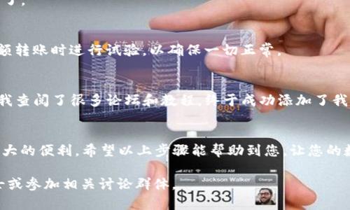 要将发行的币添加到TP钱包（TokenPocket钱包）上，您可以按照以下步骤进行操作。TP钱包是一款支持多链、多币种的数字货币钱包，以下是详细的步骤：

步骤一：下载和安装TP钱包
如果您还没有安装TP钱包，请在您的手机应用商店（如Apple App Store或Google Play Store）搜索并下载“TokenPocket”。安装完成后，打开应用程序并创建或导入您的钱包。

步骤二：准备币种信息
在添加新币之前，您需要准备好该币种的相关信息，包括合约地址、币种名称和符号。这些信息通常可以在币种的官方网站或者相应的区块链浏览器（如Etherscan、BscScan等）找到。

步骤三：添加自定义代币
打开TP钱包后，按照以下步骤添加您的币种：
ol
  li进入钱包主页，找到并点击“资产”标签。/li
  li在资产页面中，找到“ ”或者“添加代币”按钮。/li
  li选择“自定义代币”。/li
  li在弹出窗口中，输入您准备好的币种信息，包括：
    ul
      listrong合约地址：/strong输入币种的智能合约地址。/li
      listrong币种名称：/strong输入币种的名称。/li
      listrong符号：/strong输入币种的符号（如 BTC、ETH 等）。/li
      listrong小数位数：/strong一般可以输入18，具体视币种而定。/li
    /ul
  /li
  li确认信息无误后，点击“添加”即可。/li
/ol

步骤四：查看和使用新添加的代币
完成添加后，返回“资产”页面，您应该能够看到刚刚添加的币种。如果没有显示，您可以尝试下拉刷新页面。现在，您可以在TP钱包中存储、发送或接收该币种了。

步骤五：注意事项
在添加代币时，请确保您输入的合约地址和其他信息是准确的。由于区块链技术是不可逆的，一旦发送错误的地址，您可能会导致资产丢失。此外，建议在小额转账时进行试验，以确保一切正常。

个人经验分享
当我第一次尝试在TP钱包中添加代币时，我感到非常紧张，尤其是涉及到合约地址时。为了确保我的代币安全，我花了大量时间去查证信息。我记得那时候，我查阅了很多论坛和教程，终于成功添加了我的第一个自定义代币。这种成就感是无法用语言形容的。我想说，尽管操作起来可能会觉得复杂，但随着经验的积累，您会逐步熟悉这个过程，变得更加自信。

总结
添加发行的币到TP钱包是一个简单的过程，当然前提是您需要有相关的币种信息。借助TP钱包的多链特性，您可以轻松管理各种数字资产，这为您提供了巨大的便利。希望以上步骤能帮助到您，让您的数字资产管理变得更加顺畅。

请注意，以上信息仅供参考，在进行任何数字货币相关操作之前，务必谨慎并确保您了解相关风险。如果您有任何疑问或需要进一步帮助，建议咨询专业人士或参加相关讨论群体。