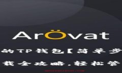 怎样下载币安网的TP钱包？