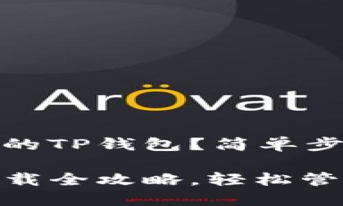 怎样下载币安网的TP钱包？简单步骤教你轻松搞定

币安网TP钱包下载全攻略，轻松管理你的数字资产