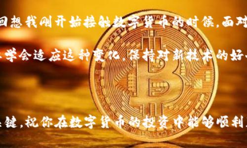 在数字货币的世界中，安全存储和管理资产至关重要。TP钱包（TokenPocket）是一个广受欢迎的钱包选择，支持多种数字货币，并提供了便捷的操作界面和强大的安全性。但是，许多用户在将币从交易所提取到TP钱包后，往往面临着如何查询交易状态或确认币是否到账的问题。接下来，我们将详细探讨如何在TP钱包中查询提币状态。

了解交易流程
首先，了解提币的基本流程是非常重要的。当你在交易所提币时，通常需要选择你希望提取的币种、输入提取地址（即TP钱包的地址）以及确定提币金额。这一过程中，交易所会执行一系列操作以确认转账的合法性和安全性。在这一阶段，交易所通常会提供一个交易哈希（Transaction ID）或提取单号，这是查询交易状态的重要凭证。

访问TP钱包
接下来，打开你的TP钱包应用。你可以在手机应用商店下载TP钱包，并确保你已经创建或导入了钱包。进入TP钱包后，你可以看到你的资产列表以及可用余额等信息。如果你是第一次使用TP钱包，建议务必备份好助记词，以后能够安全恢复钱包。

查看账户余额
在TP钱包主界面上，你可以查看到所有支持的资产类别。找到你提币的那种币种，然后点击进入该币种的详细信息页面。在这里，你会看到当前余额。假如你已经提币并等待到账，那么这个余额应该在一段时间之后会有所变动。

使用区块链浏览器查询
提币到TP钱包后，最有效的方法之一是使用区块链浏览器来查询。每一种数字货币（例如BTC、ETH等）都有其专属的区块链，使用这些浏览器时，你可以输入交易哈希（Transaction ID）来查看交易状态。这是一个非常有效的方式，因为它能够提供即时的信息，包括交易是否已经被确认、当前状态、验证者和交易费用等详细信息。

关注提币确认时间
需要注意的是，不同的区块链网络每笔交易的确认时间可能会有所不同。比如，比特币的确认时间大约需要10分钟，而以太坊则可能在几秒至几分钟之间。在这种情况下，耐心等待是一种明智的选择。如果交易在合理的时间内仍然未显示到账，可以考虑检查你输入的提币地址是否正确无误。

处理常见问题
在提币过程中，可能会遇到各种问题。例如，如果发现币没有到账，你需要核对以下几点：
ul
li提币地址是否输入正确。/li
li是否已经满足交易所的提币条件（如最小提币金额等）。/li
li区块链网络是否过于繁忙，这可能会导致交易被延误。/li
li查看交易哈希的状态，确保其已经得到确认。/li
/ul

与交易所联系
如果经过上述步骤仍然确认不到币的情况，可以考虑联系交易所的客服。有些交易所提供在线聊天、邮件或电话支持，能够快速帮助用户解决问题。在联系时，记得提供你提币的时间、交易哈希和提币金额等信息，这将有助于更快地定位问题所在。

总结和个人感悟
在数字货币的世界里，安全和透明是我们每个用户都应重视的方面。无论是选择合适的钱包还是了解提币流程，都是为了更好地管理自己的资产。回想我刚开始接触数字货币的时候，面对复杂的操作和技术细节时，我也曾感到无助与迷茫。但是随着逐渐深入学习，我发现，保持耐心并多利用工具是最根本的解决办法。

希望以上这些信息可以帮助到那些刚接触数字货币的新手用户。随着区块链技术的不断发展，资产管理的工具也会越来越多样和便利，而我们也要学会适应这种变化，保持对新技术的好奇心。无论你是投资者还是热衷于区块链技术的爱好者，了解如何查询币的提取状态是每个用户的必修课。

最后，还要提醒大家的是，数字货币市场变化万千，任何投资都有风险。在做决策时，不要轻易受到情绪的左右，而是要理性分析，做好自己的研究。

通过上述内容，相信你已经能较全面地了解在TP钱包中查询提币的方法。无论是新手还是老手，适应并掌握这些技巧都是确保安全和资源管理的关键。祝你在数字货币的投资中能够顺利获利，同时也要保持警惕，确保个人信息和资产的安全。