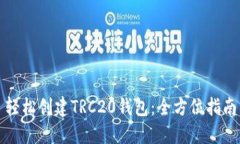 轻松创建TRC20钱包：全方位