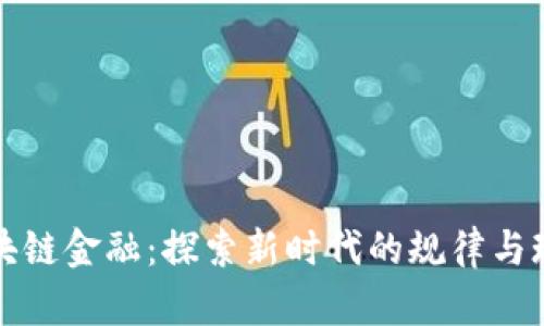 区块链金融：探索新时代的规律与现状