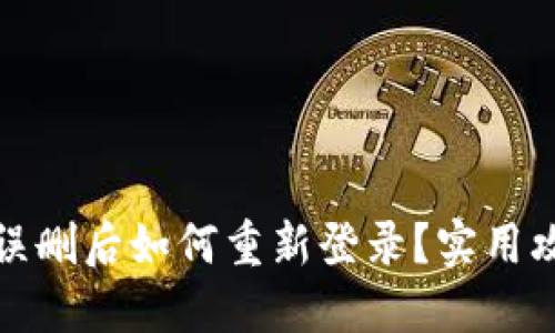 TP钱包误删后如何重新登录？实用攻略详解