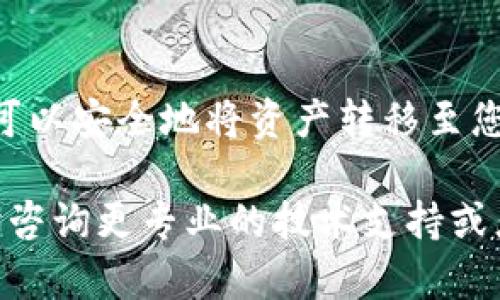 在以下内容中，我们将详细介绍如何将数字货币从Gate.io交易所提取到TP钱包。这个过程相对简单，但在此之前，确保您已经了解了相关的基本知识和流程。

准备工作
在开始之前，请确保您已经完成以下准备工作：

1. **注册和验证**: 您需要在Gate.io上注册一个账号，并完成身份验证。
2. **TP钱包**: 您需要下载并安装TP钱包，并确保您已经创建了钱包并备份了助记词。
3. **网络连接**: 确保您的设备已连接到互联网，并且您的Gate.io和TP钱包都可以正常访问。

步骤一: 登录Gate.io账户
首先，您需要使用您的账户信息登录到Gate.io交易所。确保您输入的邮箱和密码正确无误。

步骤二: 找到提币选项
登录后，您需要在交易所界面中找到“提币”或“取款”选项。通常，这个选项可以在主页的“资产”或“钱包”部分找到。

步骤三: 选择要提取的币种
在提币界面中，您会看到一个下拉菜单，列出了您在Gate.io上的所有资产。选择您要提取的币种，例如USDT、ETH、BTC等等。

步骤四: 获取TP钱包地址
打开您的TP钱包，找到您要接收的币种，点击“接收”以获得您的钱包地址。钱包地址是一个长串的字母和数字，确保复制准确。

步骤五: 输入提币信息
返回到Gate.io，粘贴您从TP钱包复制的钱包地址到提币地址字段中。同时，您还需要输入提取的金额。如果您是第一次提币，Gate.io可能会要求您进行二次验证，以确保安全。

步骤六: 检查并提交
在提交之前，请仔细检查您输入的信息，包括钱包地址和提币数量。一旦确认无误，点击“提交”或“确认”。系统可能会发送一封邮件或短信给您以确认操作，您需要按提示进行验证。

步骤七: 等待处理
一旦提交成功，您需要等待Gate.io处理您的提币请求。这个过程的时间会根据网络拥堵情况而有所不同，通常情况下，提币会在几分钟到几小时内完成。您可以在提币记录中查看提币的状态。

额外提示
在提币过程中，请注意以下几点：
ul
    li请确保您是通过官方网站操作，避免钓鱼网站。/li
    li如果您提币的币种在TP钱包中不存在，您可能会丢失资金。/li
    li提币时，记得提前了解手续费和提币限制，以避免不必要的问题。/li
/ul

总结
将数字货币从Gate.io提取到TP钱包是一个简便的流程。只需遵循上述步骤，您就可以安全地将资产转移至您的个人钱包，方便您进行后续的管理和使用。

希望这份指南能够帮助您顺利完成提币操作！如果您在过程中遇到问题，欢迎随时咨询更专业的技术支持或者查阅Gate.io的官方帮助中心。